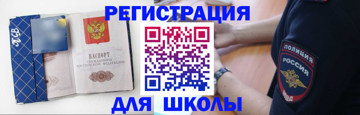 прописка для школы в Чите