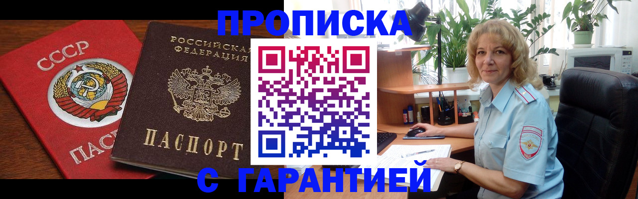прописка гарантия в Чите