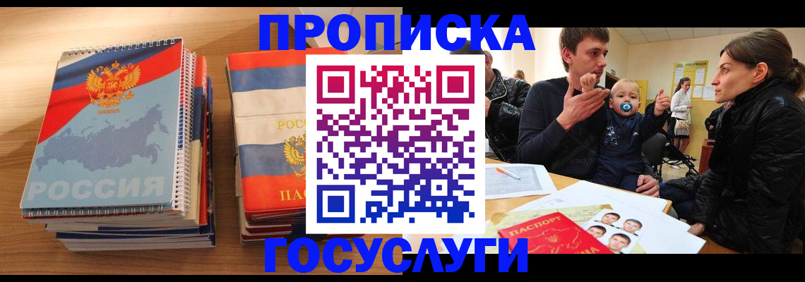 прописка в Чите